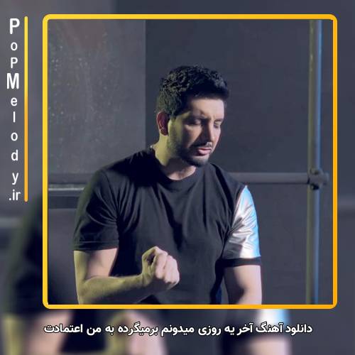 دانلود آهنگ فرزاد فرزین آخر یه روزی میدونم برمیگرده به من اعتمادت